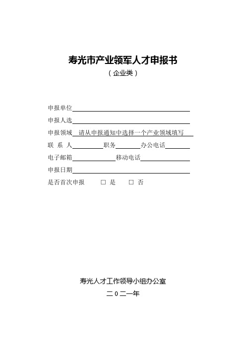 寿光市产业领军人才申报书