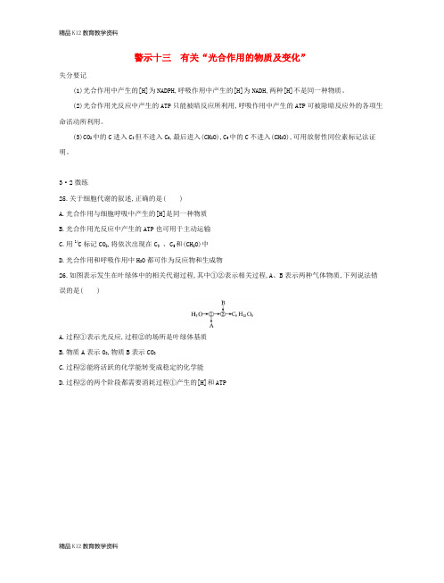 【配套K12】[学习](北京专用)2019版高考生物一轮复习 第二篇 失分警示100练 专题十三 有