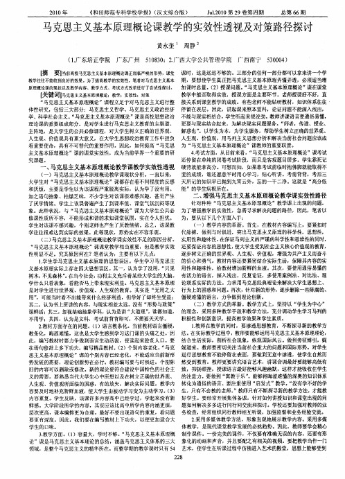 马克思主义基本原理概论课教学的实效性透视及对策路径探讨