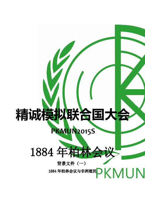 PKMUN2015S1884年柏林会议背景文件1