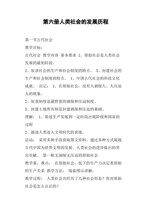 第六册人类社会的发展历程教案