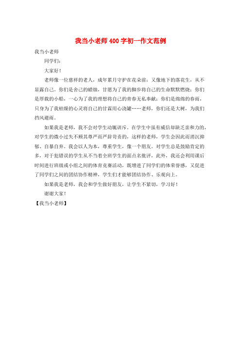 我当小老师400字初一作文范例