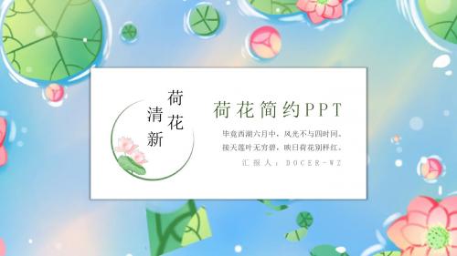 荷花简约小清新通用PPT