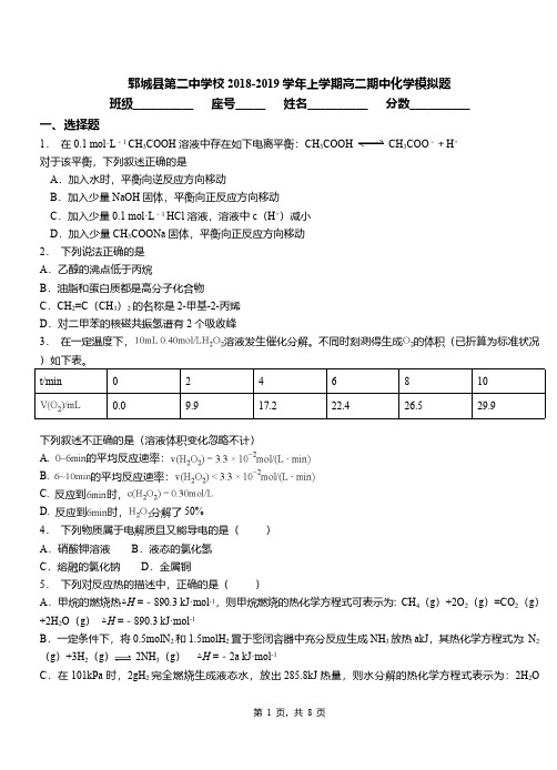 郓城县第二中学校2018-2019学年上学期高二期中化学模拟题