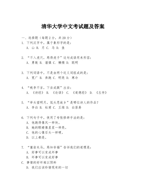 清华大学中文考试题及答案
