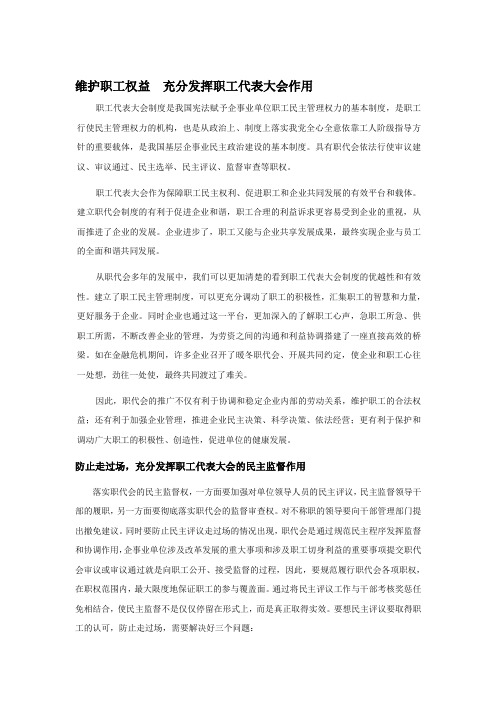 维护职工权益  充分发挥职工代表大会作用