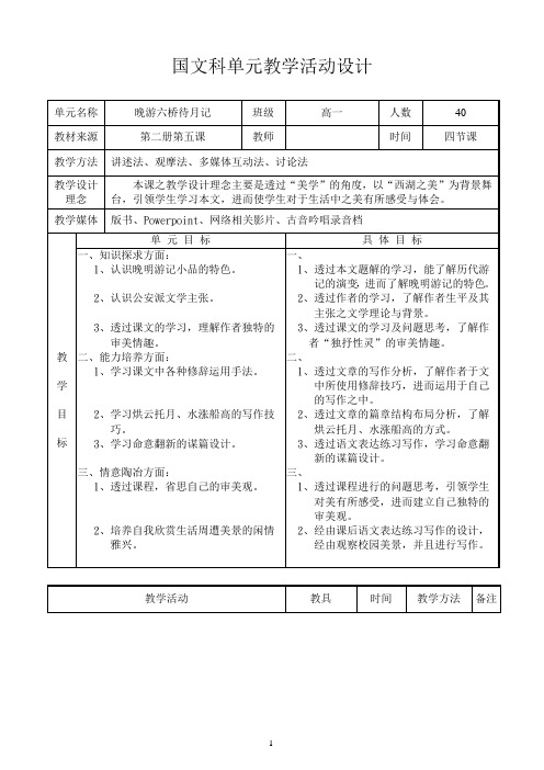 创意教学-晚游六桥待月记