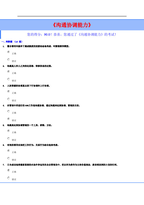 《沟通协调能力》(本次得分90分)