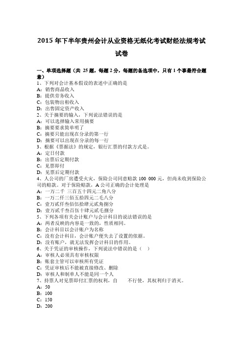 2015年下半年贵州会计从业资格无纸化考试财经法规考试试卷