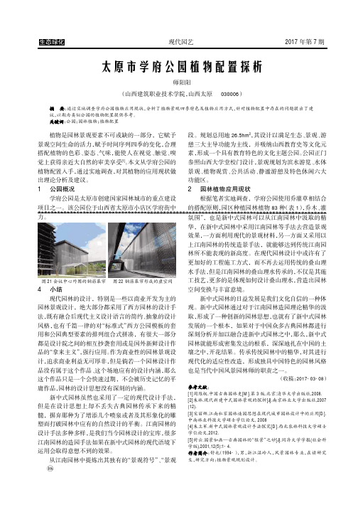 太原市学府公园植物配置探析