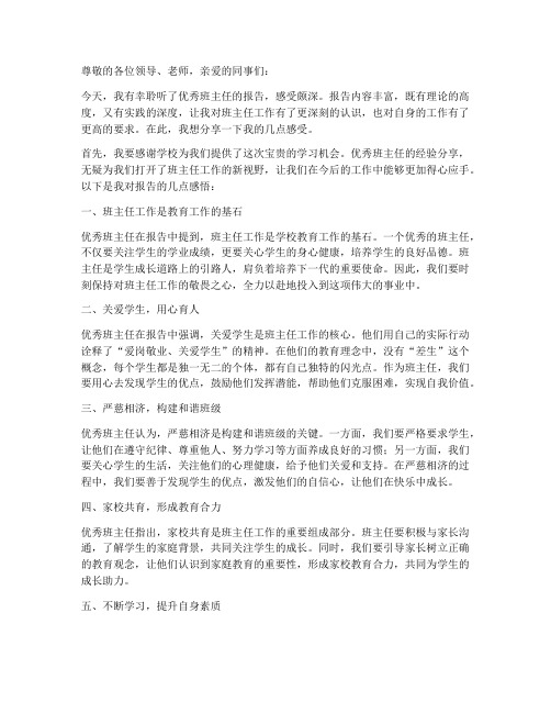 听优秀班主任报告感言