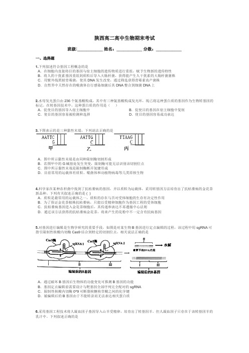 陕西高二高中生物期末考试带答案解析
