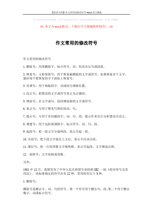 【优质文档】作文常用的修改符号-word范文模板 (5页)