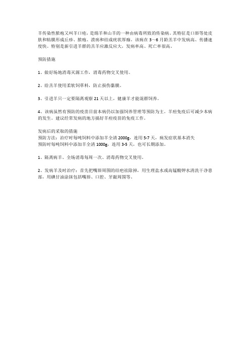 羊痘如何防止和治疗