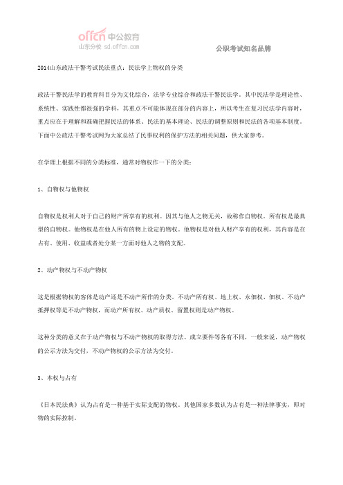 2014山东政法干警考试民法重点：民法学上物权的分类