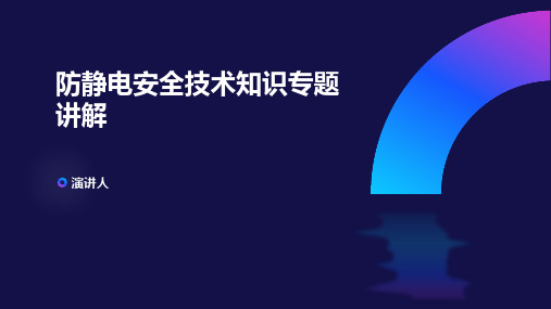 防静电安全技术知识专题讲解