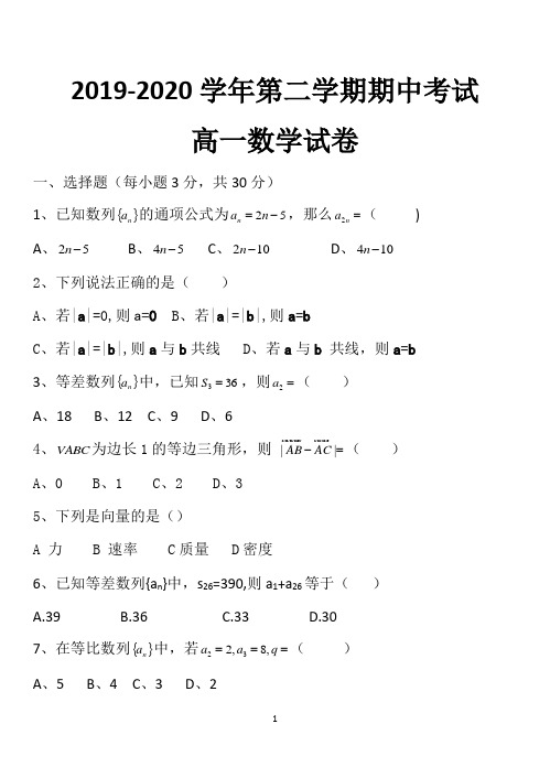 2019-2020学年第二学期高一数学期中试卷