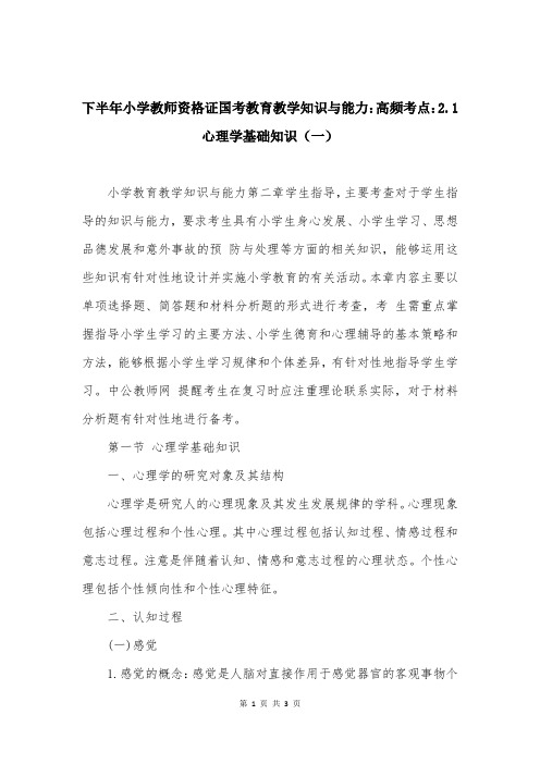 下半年小学教师资格证国考教育教学知识与能力：高频考点：2.1心理学基础知识（一）