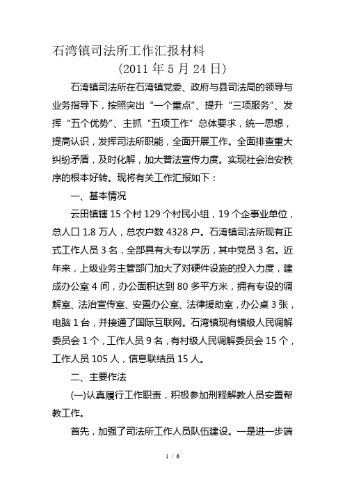 石湾镇司法所工作汇报材料