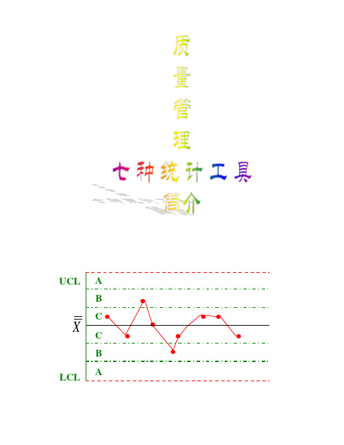 质量管理7种统计工具简介(doc 31页)