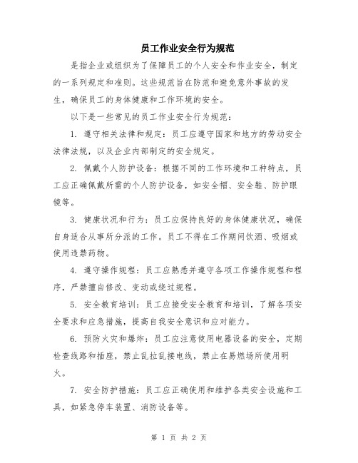 员工作业安全行为规范