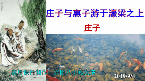 《庄子与惠子游于濠梁之上》PPT课件优秀实用.ppt