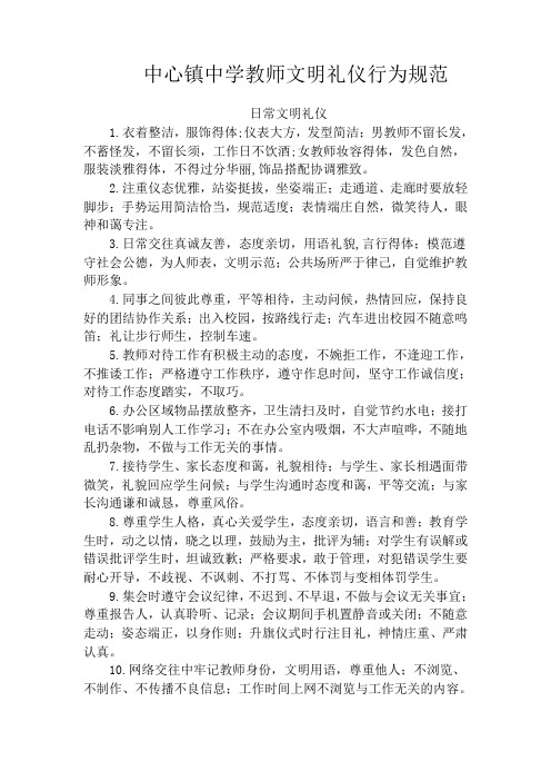 中心镇中学教师文明礼仪行为规范