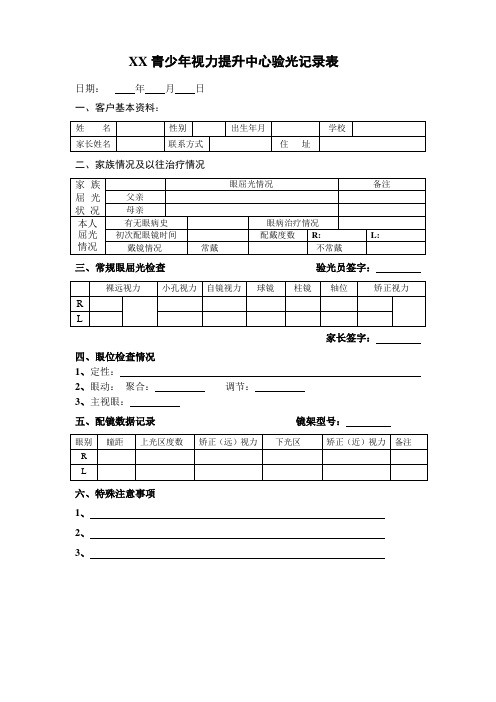 验光配镜记录表