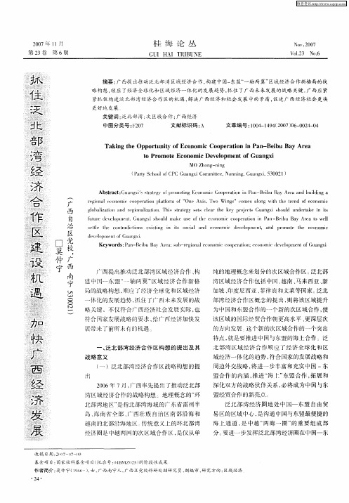 抓住泛北部湾经济合作区建设机遇 加快广西经济发展