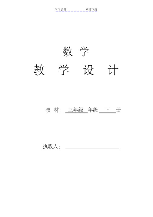 新人教版三年级数学下册教案(表格式)