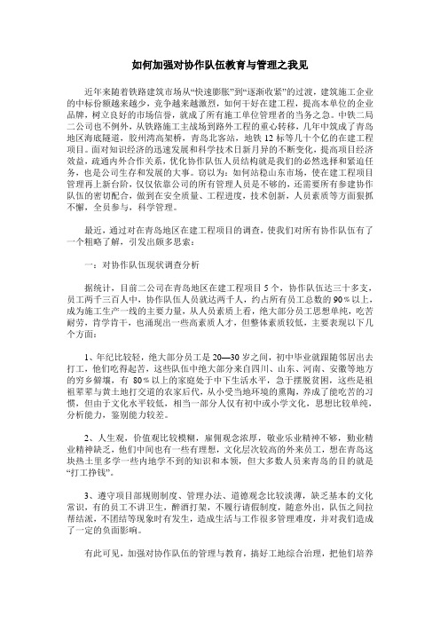 如何加强对协作队伍教育与管理之我见