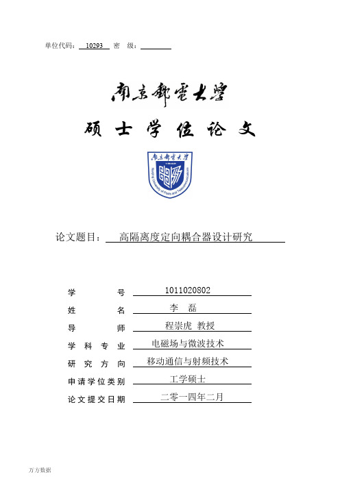 高隔离度定向耦合器设计研究