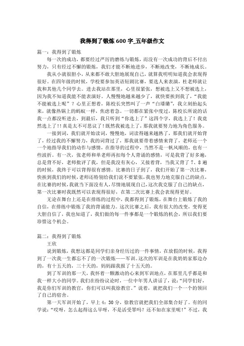 我得到了锻炼600字_五年级作文