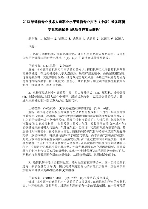 2012年通信专业技术人员职业水平通信专业实务(中级)设备环境专