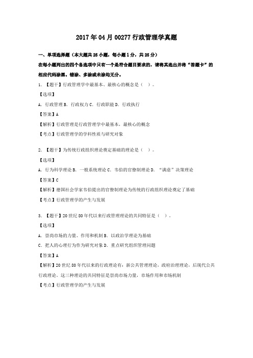  【自考真题】2017年04月00277行政管理学真题含答案