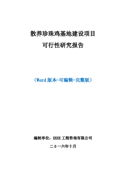 散养珍珠鸡基地建设项目可行性研究报告