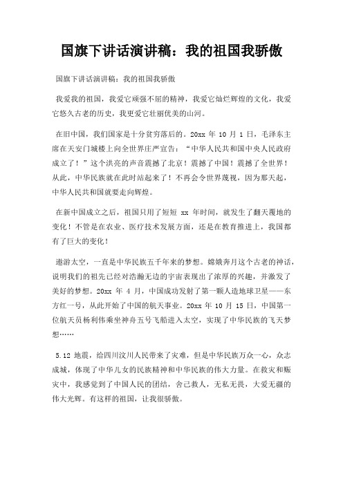国旗下讲话演讲稿我祖国我骄傲三篇