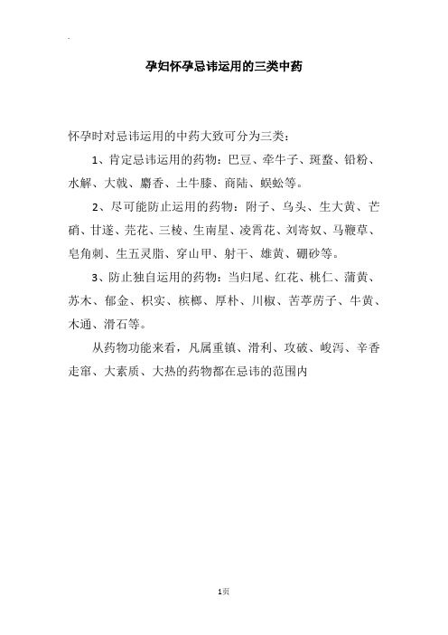 孕妇怀孕忌讳运用的三类中药