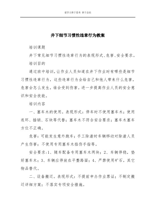井下细节习惯性违章行为教案