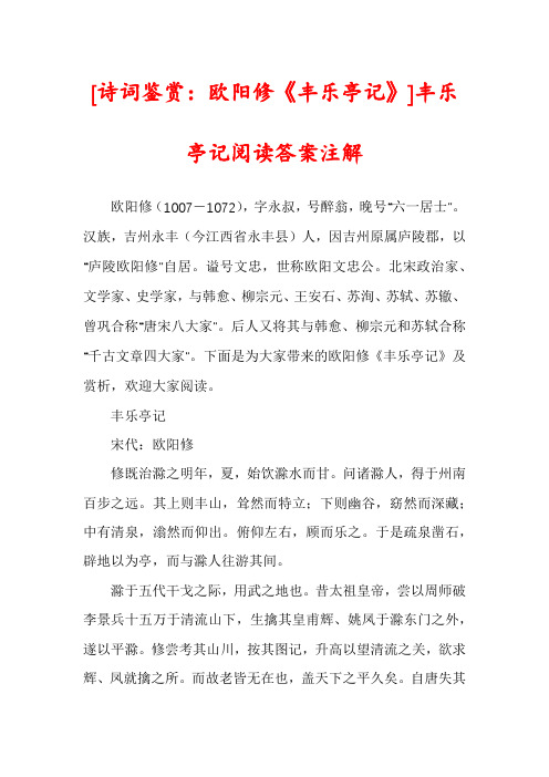 [诗词鉴赏：欧阳修《丰乐亭记》]丰乐亭记阅读答案注解