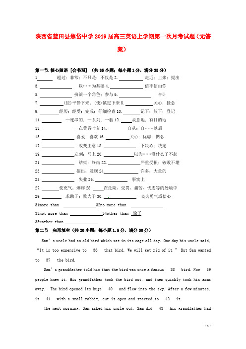 陕西省蓝田县焦岱中学2019届高三英语上学期第一次月考试题(无答案)