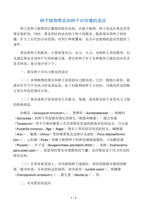 种子植物果实和种子对传播的适应