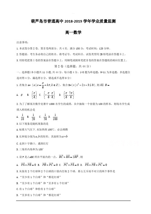 辽宁省葫芦岛市2018-2019学年高一下学期学业质量监测(期末)  数学  含答案