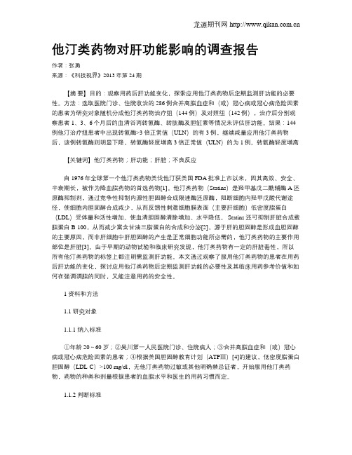 他汀类药物对肝功能影响的调查报告