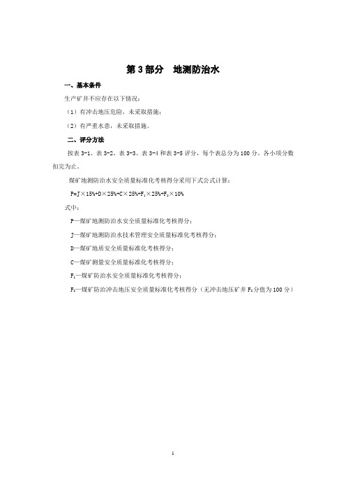地测防治水