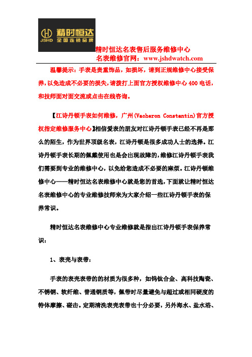 江诗丹顿手表如何维修,广州(Vacheron Constantin)官方授权指定维修服务中心