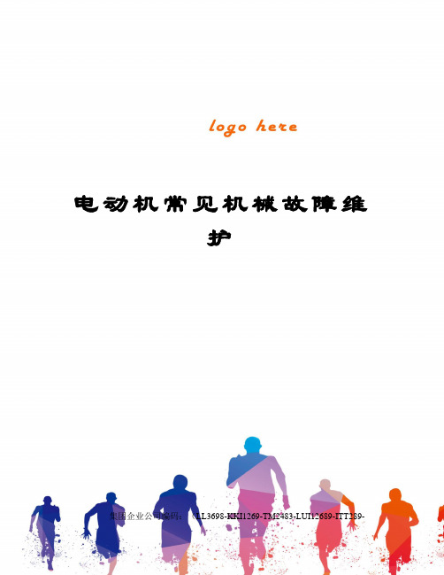 电动机常见机械故障维护