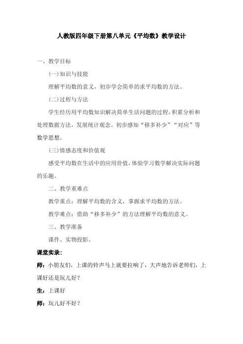 小学数学_平均数教学设计学情分析教材分析课后反思