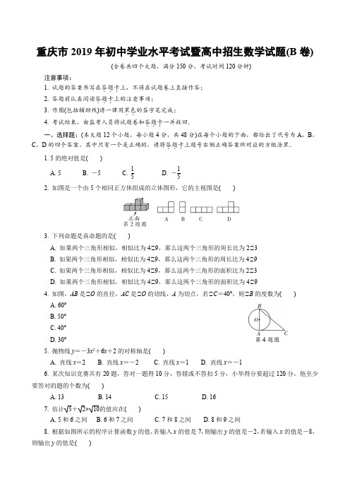 重庆市2019年初中学业水平考试暨高中招生数学试题