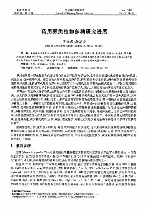 药用蕨类植物多糖研究进展